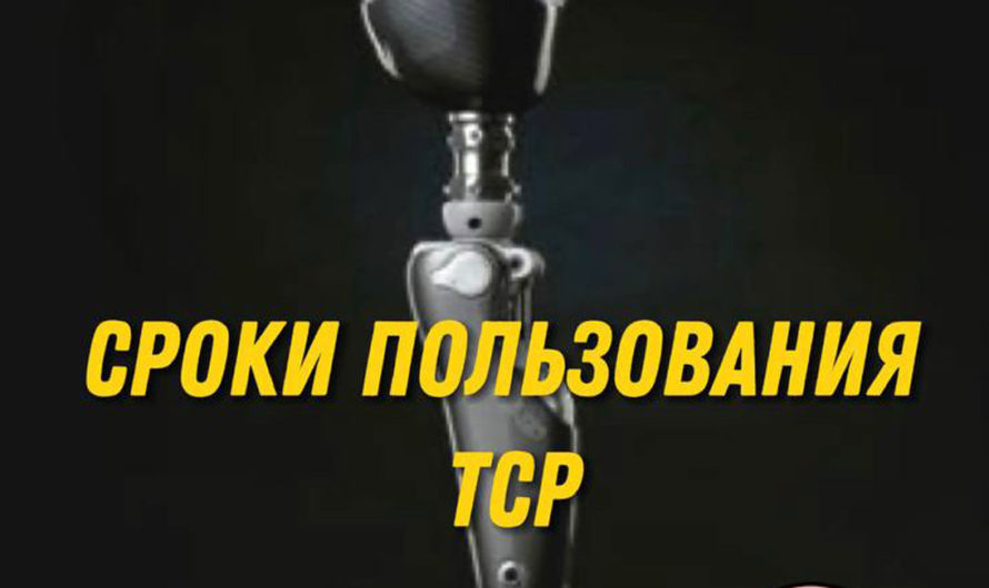 А вы знаете какой срок пользования протезом?