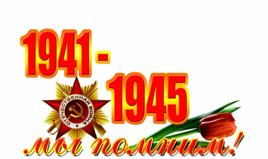 День Победы