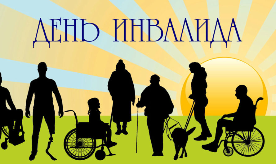 День Инвалида в Доме Солдатского Сердца