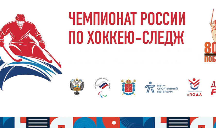 Итоги 3-го круга Чемпионата России по следж-хоккею